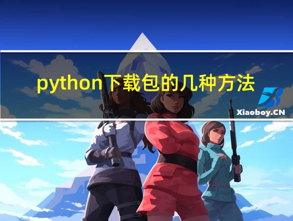 python下载包的几种方法的相关图片