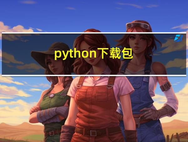 python下载包的相关图片