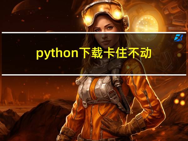 python下载卡住不动的相关图片