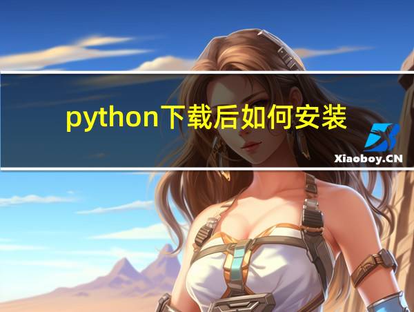 python下载后如何安装的相关图片