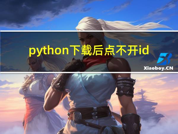 python下载后点不开idle的相关图片