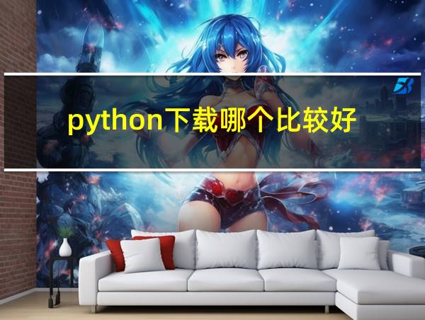 python下载哪个比较好的相关图片