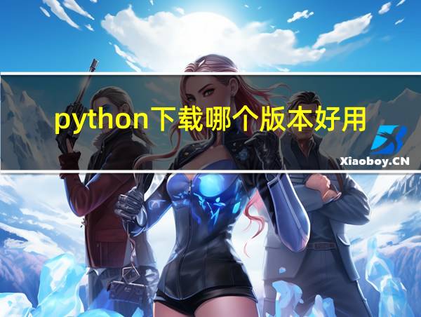 python下载哪个版本好用的相关图片