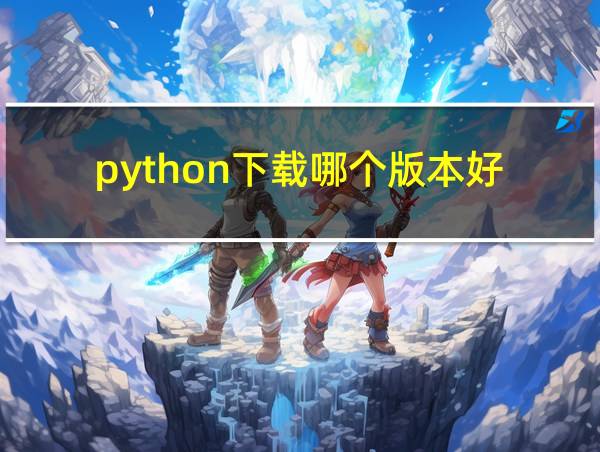 python下载哪个版本好的相关图片