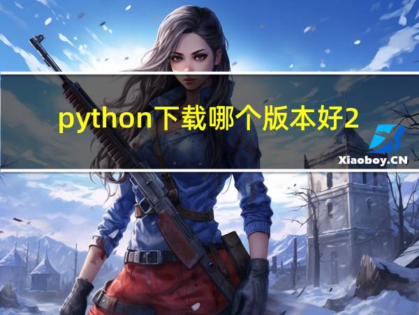 python下载哪个版本好2023的相关图片