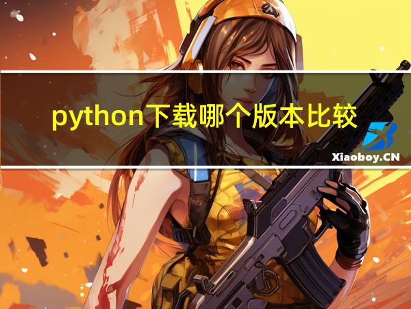 python下载哪个版本比较好2023的相关图片