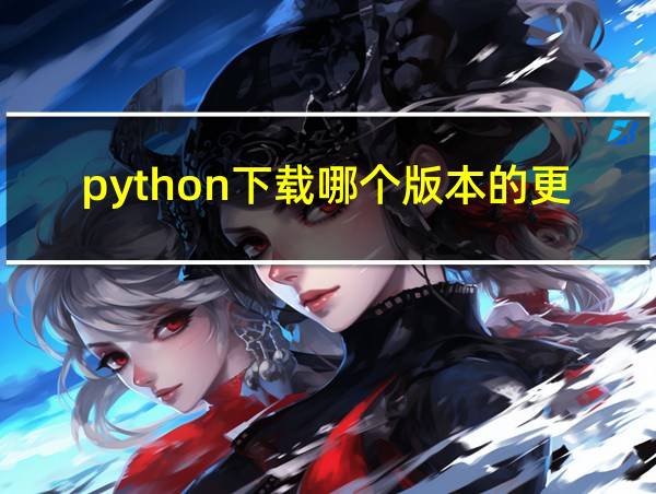 python下载哪个版本的更好的相关图片