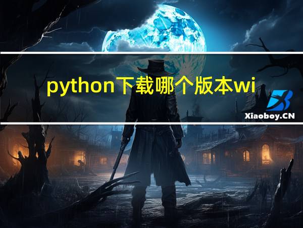 python下载哪个版本win11的相关图片