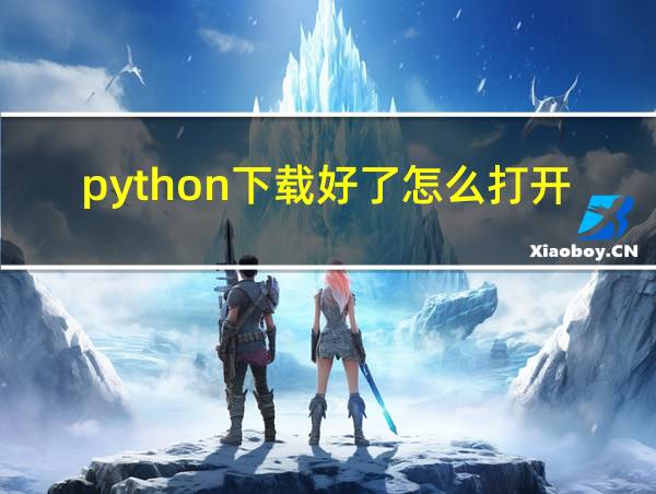 python下载好了怎么打开的相关图片