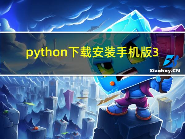 python下载安装手机版3.7.0的相关图片