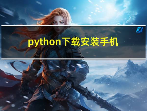 python下载安装手机的相关图片