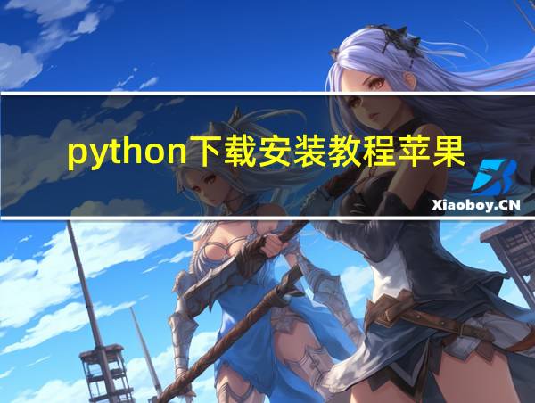 python下载安装教程苹果的相关图片