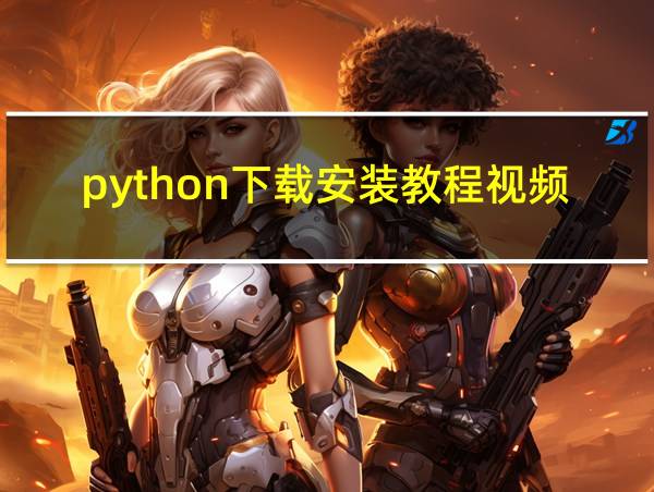 python下载安装教程视频的相关图片