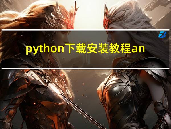 python下载安装教程anaconda的相关图片