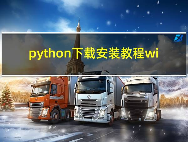 python下载安装教程win10的相关图片