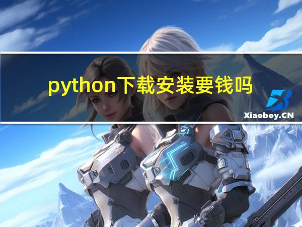 python下载安装要钱吗的相关图片