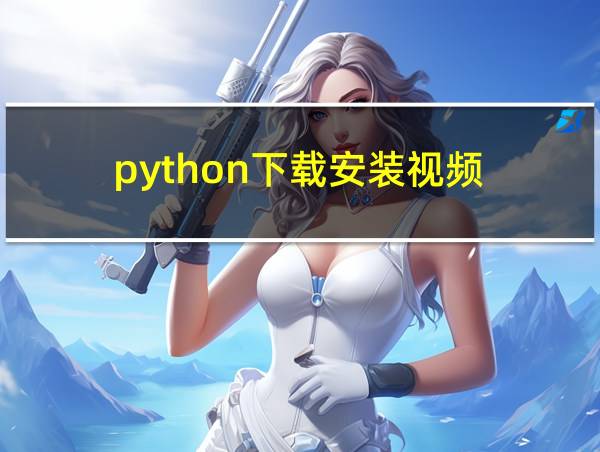 python下载安装视频的相关图片