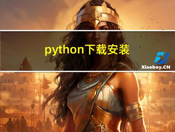 python下载安装的相关图片