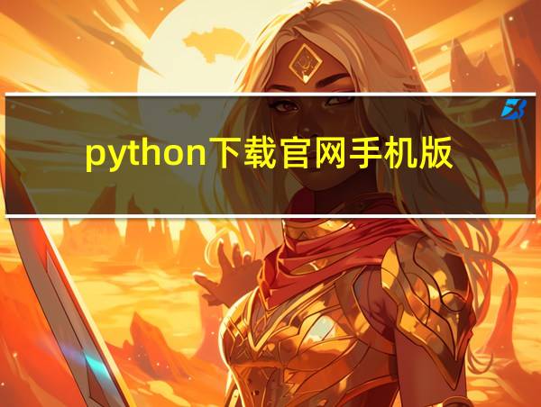 python下载官网手机版的相关图片