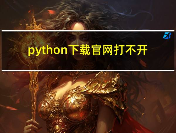 python下载官网打不开的相关图片