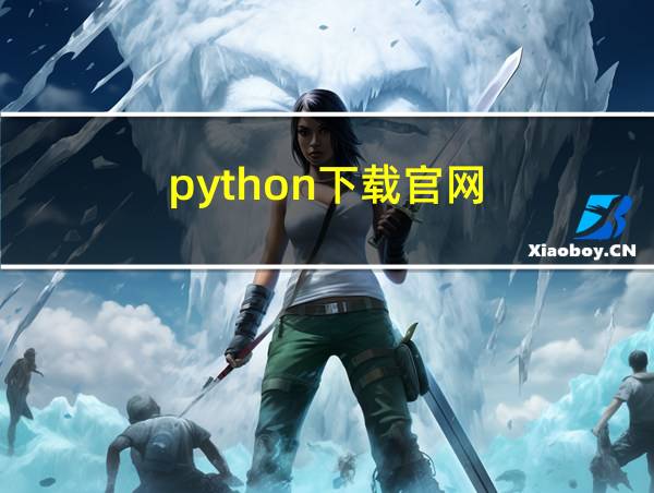 python下载官网的相关图片