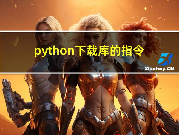 python下载库的指令的相关图片