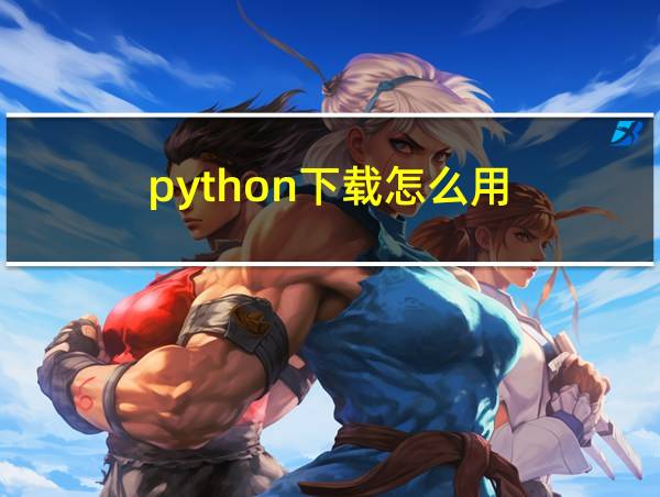 python下载怎么用的相关图片