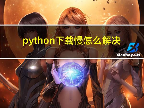 python下载慢怎么解决的相关图片