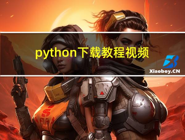 python下载教程视频的相关图片