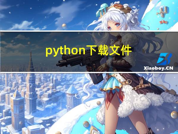 python下载文件的相关图片