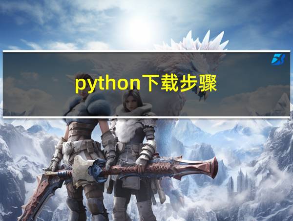 python下载步骤的相关图片