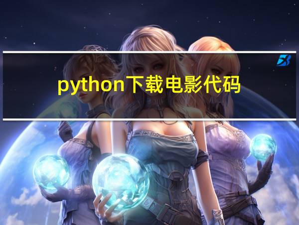 python下载电影代码的相关图片