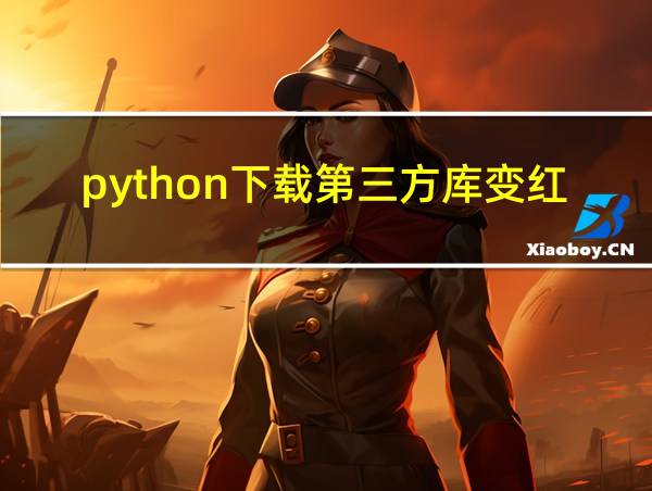 python下载第三方库变红的相关图片