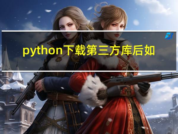 python下载第三方库后如何安装的相关图片