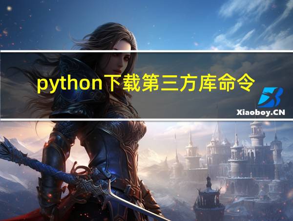 python下载第三方库命令的相关图片