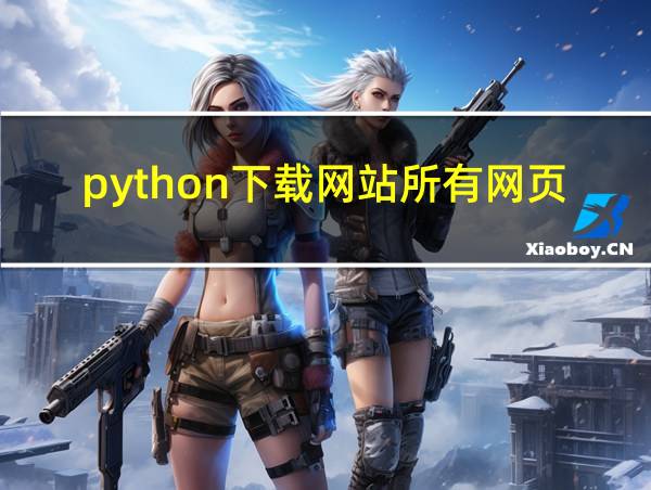 python下载网站所有网页的相关图片