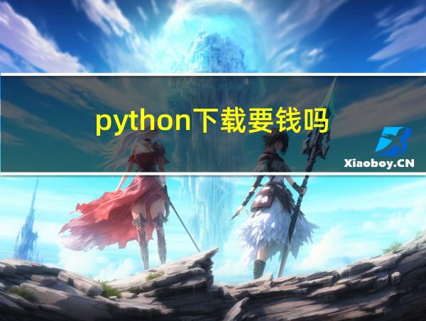 python下载要钱吗?的相关图片