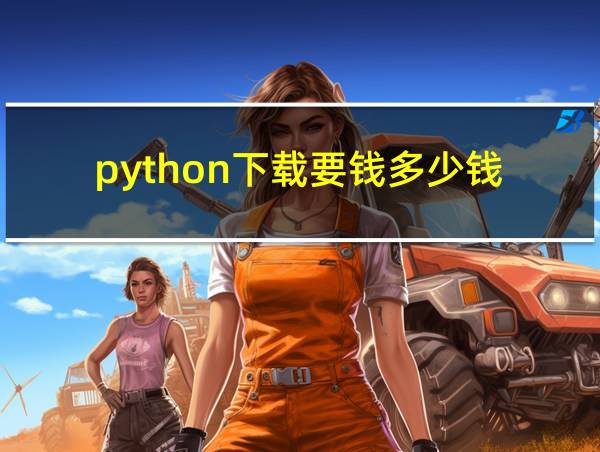 python下载要钱多少钱的相关图片