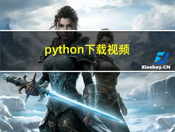 python下载视频的相关图片