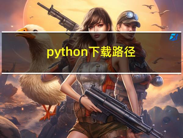 python下载路径的相关图片