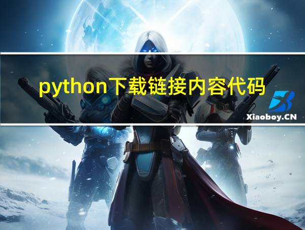 python下载链接内容代码的相关图片