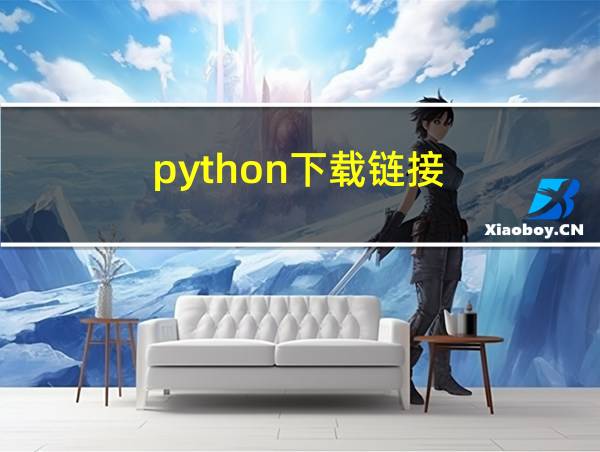 python下载链接的相关图片