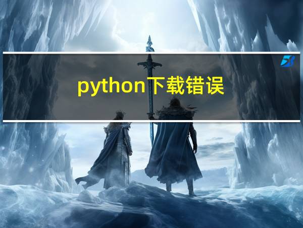 python下载错误的相关图片