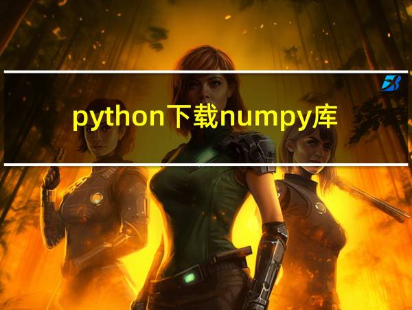 python下载numpy库的相关图片