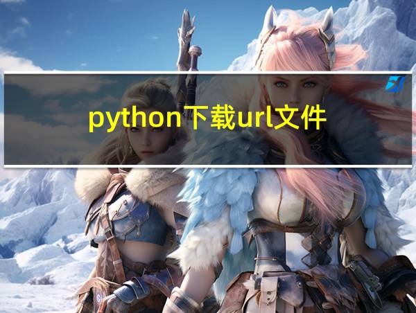 python下载url文件的相关图片