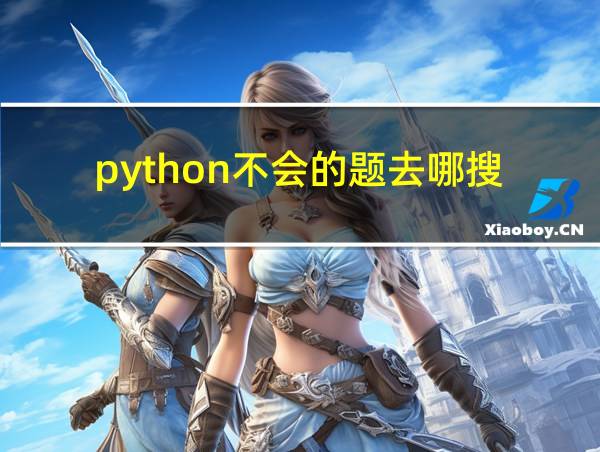 python不会的题去哪搜的相关图片