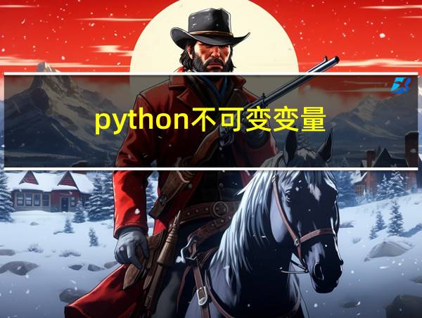 python不可变变量的相关图片