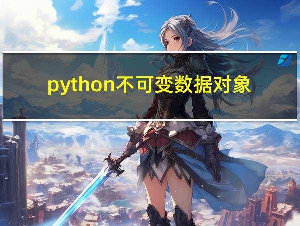 python不可变数据对象的相关图片