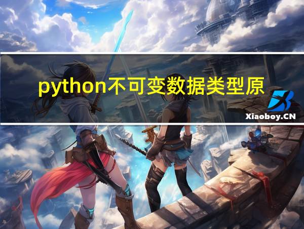 python不可变数据类型原理的相关图片