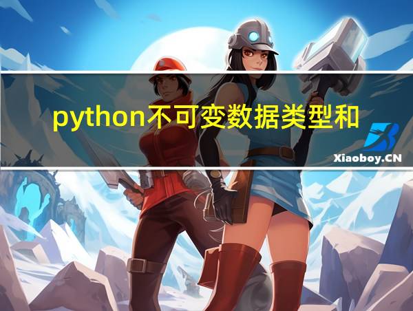 python不可变数据类型和可变的相关图片